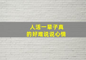 人活一辈子真的好难说说心情