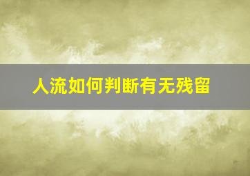 人流如何判断有无残留