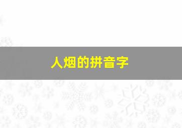 人烟的拼音字