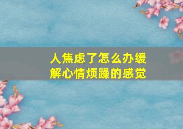 人焦虑了怎么办缓解心情烦躁的感觉