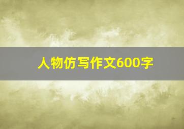 人物仿写作文600字