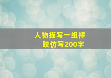 人物描写一组摔跤仿写200字