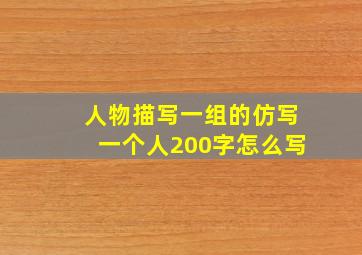 人物描写一组的仿写一个人200字怎么写