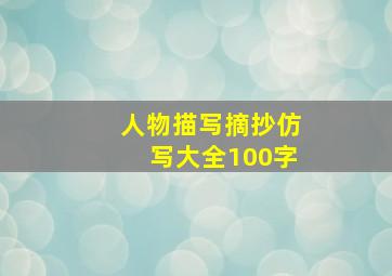 人物描写摘抄仿写大全100字