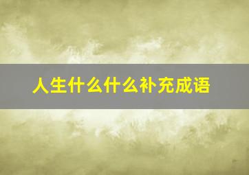 人生什么什么补充成语