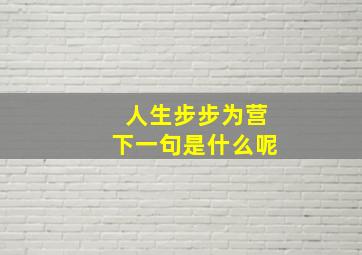 人生步步为营下一句是什么呢