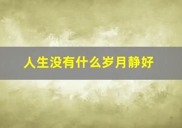 人生没有什么岁月静好