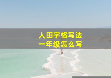 人田字格写法一年级怎么写