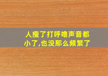 人瘦了打呼噜声音都小了,也没那么频繁了