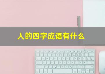 人的四字成语有什么