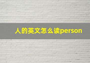 人的英文怎么读person