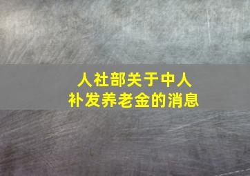 人社部关于中人补发养老金的消息