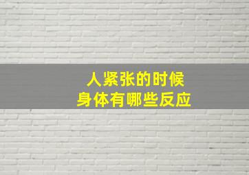 人紧张的时候身体有哪些反应