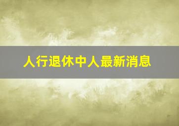 人行退休中人最新消息