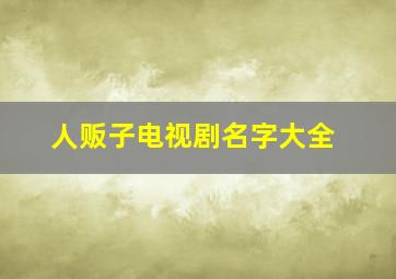 人贩子电视剧名字大全