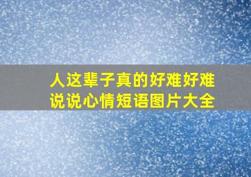 人这辈子真的好难好难说说心情短语图片大全