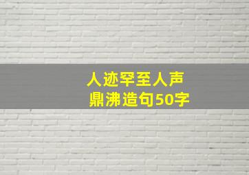 人迹罕至人声鼎沸造句50字