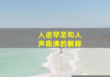 人迹罕至和人声鼎沸的解释