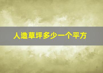 人造草坪多少一个平方