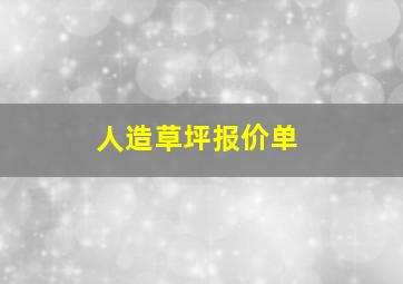 人造草坪报价单