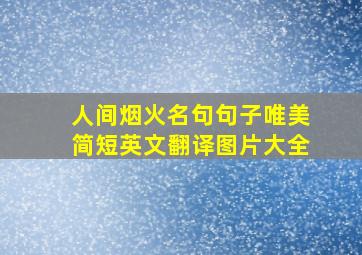 人间烟火名句句子唯美简短英文翻译图片大全