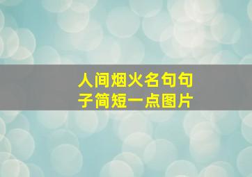 人间烟火名句句子简短一点图片