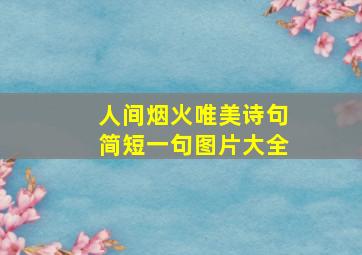 人间烟火唯美诗句简短一句图片大全