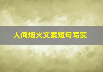 人间烟火文案短句写实