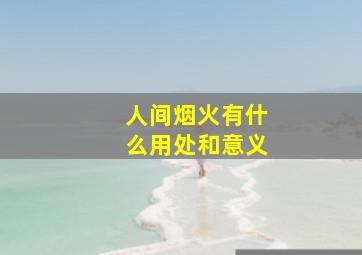 人间烟火有什么用处和意义