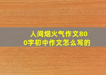 人间烟火气作文800字初中作文怎么写的