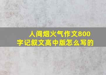 人间烟火气作文800字记叙文高中版怎么写的