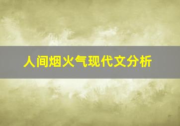 人间烟火气现代文分析