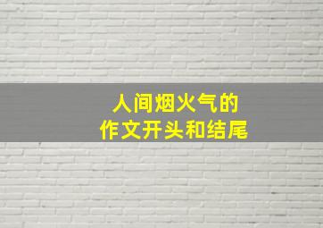 人间烟火气的作文开头和结尾