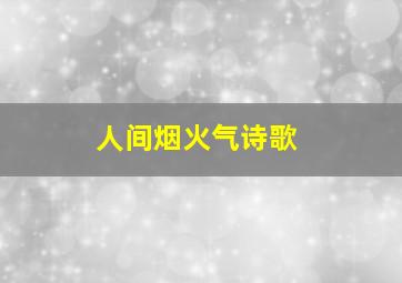 人间烟火气诗歌