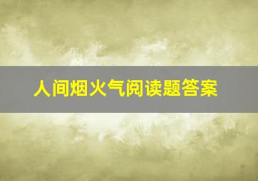 人间烟火气阅读题答案