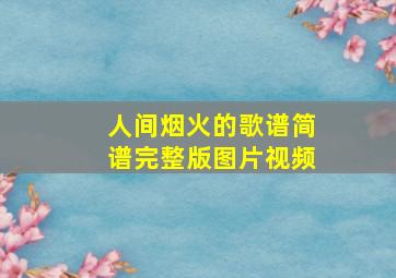 人间烟火的歌谱简谱完整版图片视频