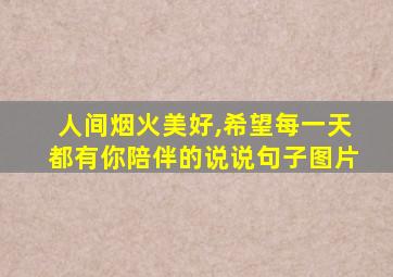 人间烟火美好,希望每一天都有你陪伴的说说句子图片