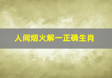 人间烟火解一正确生肖