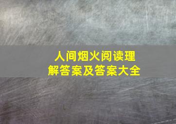 人间烟火阅读理解答案及答案大全