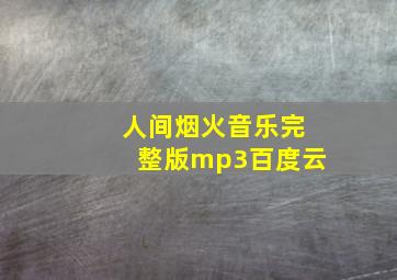 人间烟火音乐完整版mp3百度云