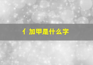 亻加甲是什么字