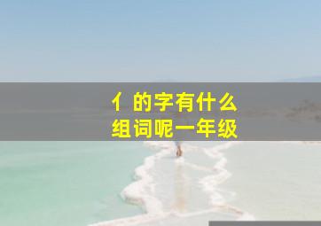 亻的字有什么组词呢一年级