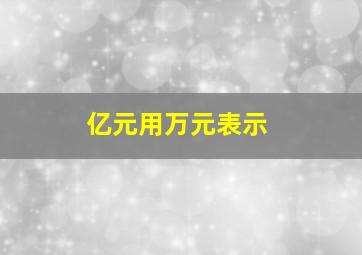 亿元用万元表示