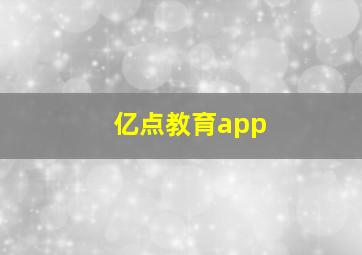 亿点教育app