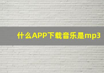 什么APP下载音乐是mp3