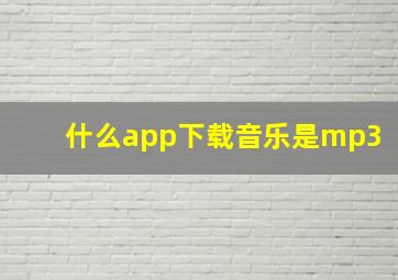 什么app下载音乐是mp3