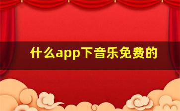 什么app下音乐免费的