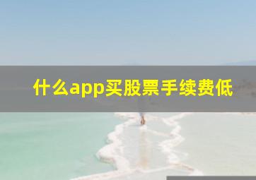 什么app买股票手续费低