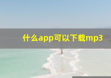 什么app可以下载mp3