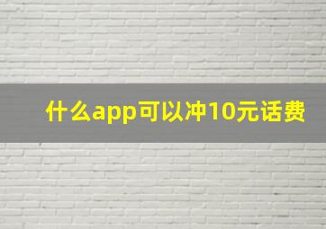 什么app可以冲10元话费